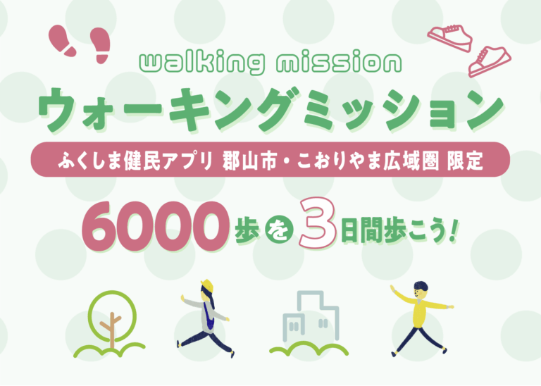 walking missionウォーキングミッション