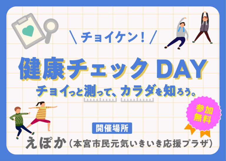 チョイケン！健康チェックDAY