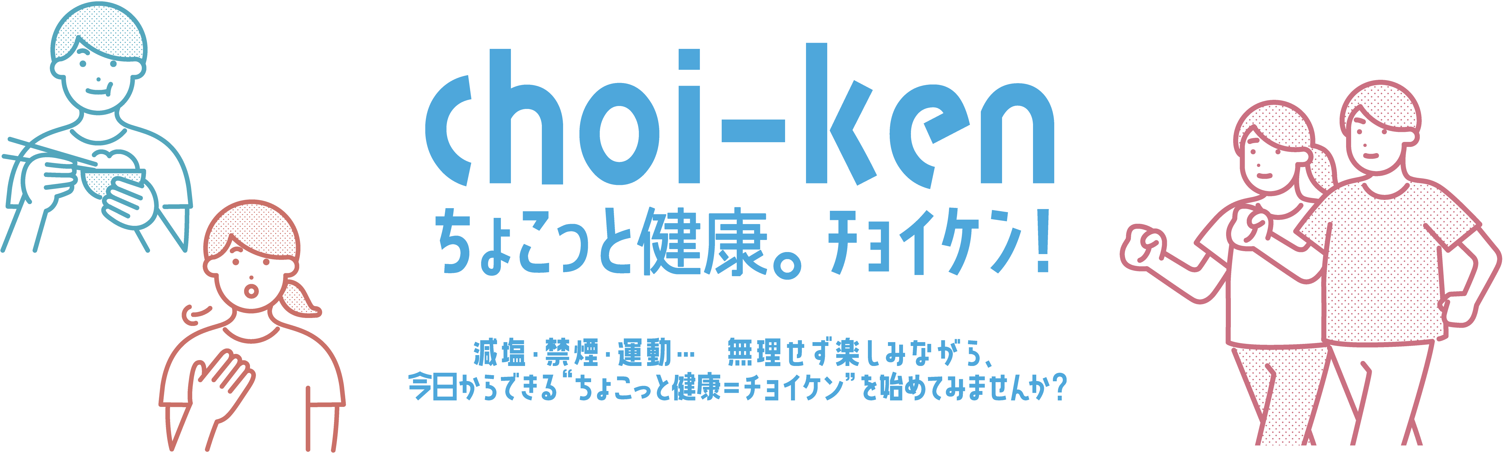 choi-kenちょこっと健康。チョイケン！