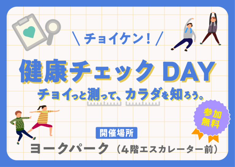 チョイケン！健康チェックDAY